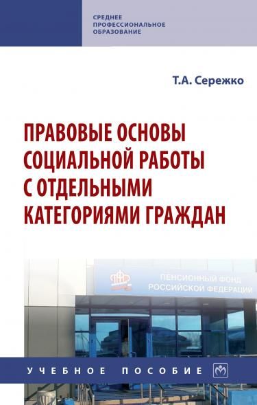 ПРАВОВЫЕ ОСНОВЫ СОЦИАЛЬНОЙ РАБОТЫ С ОТДЕЛЬНЫМИ КАТЕГОРИЯМИ ГРАЖДАН, ИЗД.1