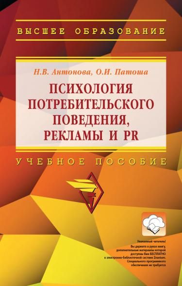 ПСИХОЛОГИЯ ПОТРЕБИТЕЛЬСКОГО ПОВЕДЕНИЯ, РЕКЛАМЫ И PR, ИЗД.1