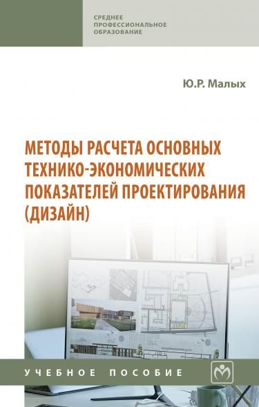 МЕТОДЫ РАСЧЕТА ОСНОВНЫХ ТЕХНИКО-ЭКОНОМИЧЕСКИХ ПОКАЗАТЕЛЕЙ ПРОЕКТИРОВАНИЯ ДИЗАЙН, ИЗД.1