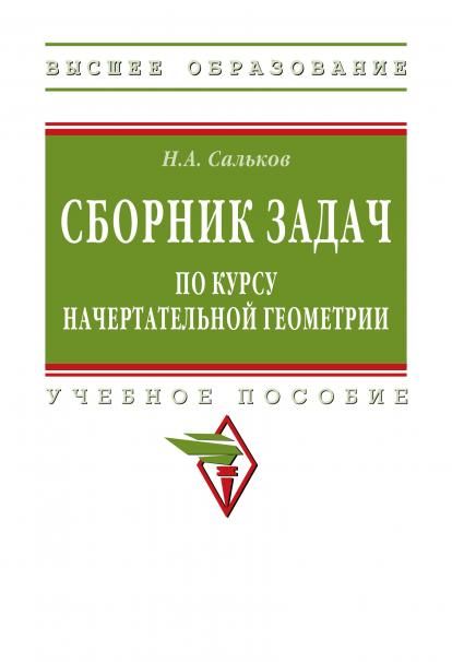 СБОРНИК ЗАДАЧ ПО КУРСУ НАЧЕРТАТЕЛЬНОЙ ГЕОМЕТРИИ, ИЗД.2