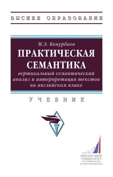 ПРАКТИЧЕСКАЯ СЕМАНТИКА: ВЕРТИКАЛЬНЫЙ СЕМАНТИЧЕСКИЙ АНАЛИЗ И ИНТЕРПРЕТАЦИЯ ТЕКСТОВ НА АНГЛИЙСКОМ ЯЗЫКЕ, ИЗД.1