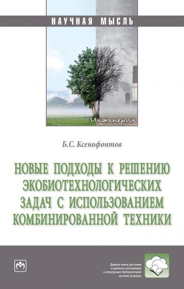 НОВЫЕ ПОДХОДЫ К РЕШЕНИЮ ЭКОБИОТЕХНОЛОГИЧЕСКИХ ЗАДАЧ С ИСПОЛЬЗОВАНИЕМ КОМБИНИРОВАННОЙ ТЕХНИКИ, ИЗД.1