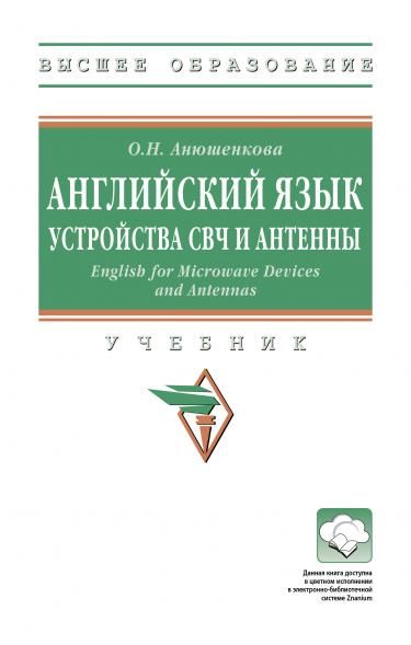 АНГЛИЙСКИЙ ЯЗЫК. УСТРОЙСТВА СВЧ И АНТЕННЫ. ENGLISH FOR MICROWAVE DEVICES AND ANTENNAS, ИЗД.1