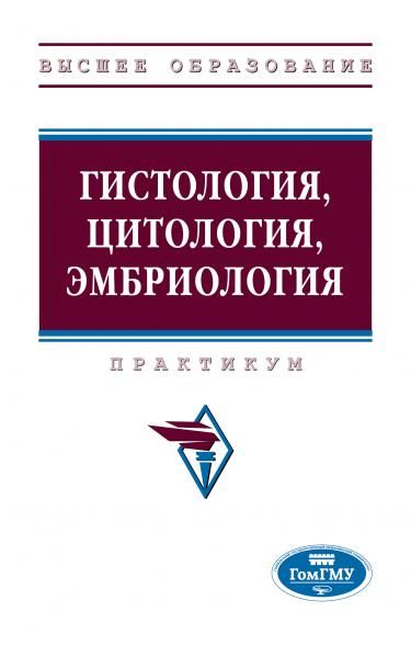 ГИСТОЛОГИЯ, ЦИТОЛОГИЯ, ЭМБРИОЛОГИЯ, ИЗД.1