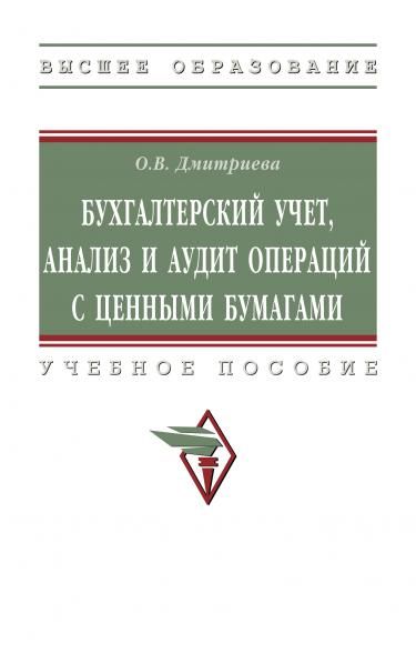 БУХГАЛТЕРСКИЙ УЧЕТ, АНАЛИЗ И АУДИТ ОПЕРАЦИЙ С ЦЕННЫМИ БУМАГАМИ, ИЗД.1