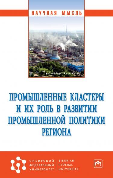 ПРОМЫШЛЕННЫЕ КЛАСТЕРЫ И ИХ РОЛЬ В РАЗВИТИИ ПРОМЫШЛЕННОЙ ПОЛИТИКИ РЕГИОНА, ИЗД.1