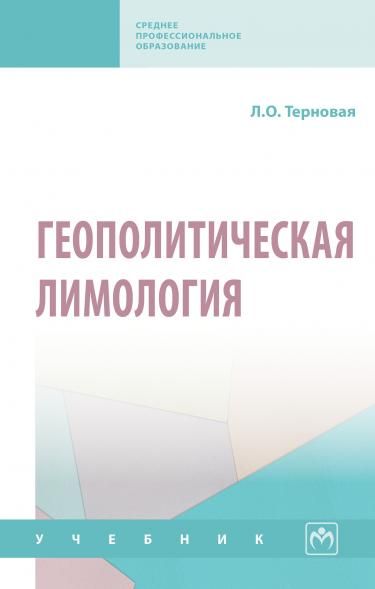 ГЕОПОЛИТИЧЕСКАЯ ЛИМОЛОГИЯ, ИЗД.1