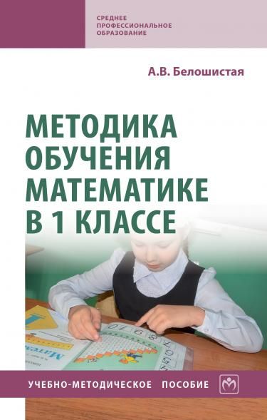 МЕТОДИКА ОБУЧЕНИЯ МАТЕМАТИКЕ В 1 КЛАССЕ, ИЗД.1