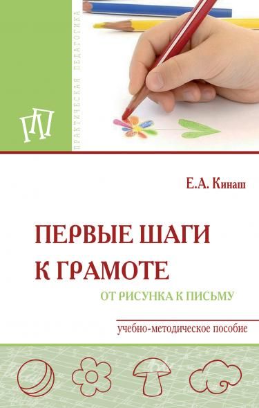 ПЕРВЫЕ ШАГИ К ГРАМОТЕ: ОТ РИСУНКА К ПИСЬМУ, ИЗД.2