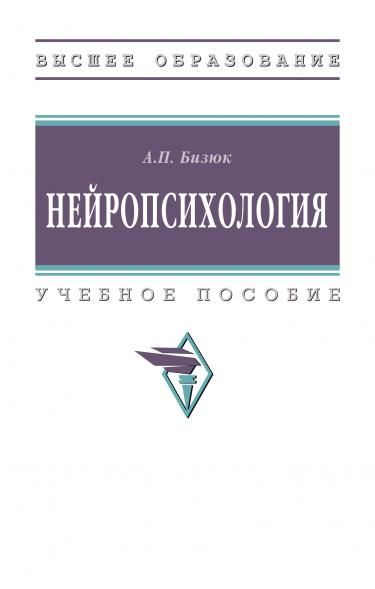 НЕЙРОПСИХОЛОГИЯ, ИЗД.1