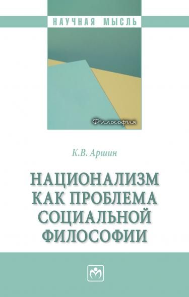 НАЦИОНАЛИЗМ КАК ПРОБЛЕМА СОЦИАЛЬНОЙ ФИЛОСОФИИ, ИЗД.1