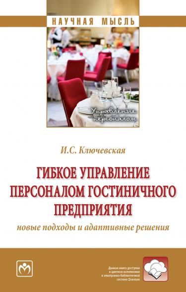 ГИБКОЕ УПРАВЛЕНИЕ ПЕРСОНАЛОМ ГОСТИНИЧНОГО ПРЕДПРИЯТИЯ: НОВЫЕ ПОДХОДЫ И АДАПТИВНЫЕ РЕШЕНИЯ, ИЗД.1