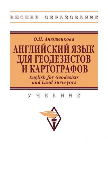 АНГЛИЙСКИЙ ЯЗЫК ДЛЯ ГЕОДЕЗИСТОВ И КАРТОГРАФОВ. ENGLISH FOR GEODESISTS AND LAND SURVEYORS, ИЗД.1