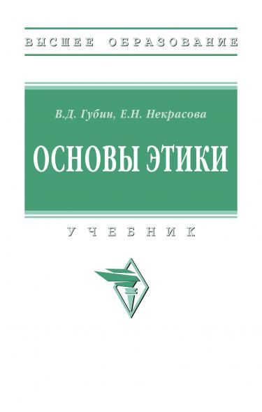 ОСНОВЫ ЭТИКИ, ИЗД.3