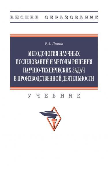 МЕТОДОЛОГИЯ НАУЧНЫХ ИССЛЕДОВАНИЙ И МЕТОДЫ РЕШЕНИЯ НАУЧНО-ТЕХНИЧЕСКИХ ЗАДАЧ В ПРОИЗВОДСТВЕННОЙ ДЕЯТЕЛЬНОСТИ, ИЗД.1