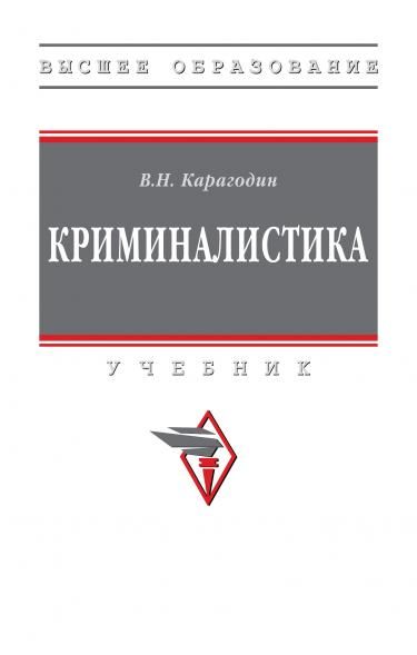 КРИМИНАЛИСТИКА, ИЗД.1