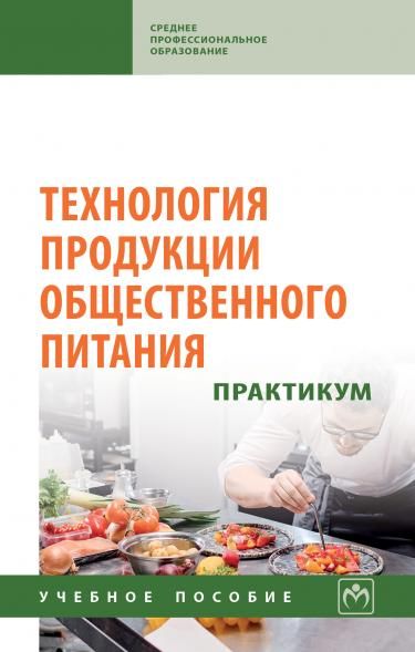 ТЕХНОЛОГИЯ ПРОДУКЦИИ ОБЩЕСТВЕННОГО ПИТАНИЯ. ПРАКТИКУМ, ИЗД.1