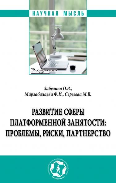 РАЗВИТИЕ СФЕРЫ ПЛАТФОРМЕННОЙ ЗАНЯТОСТИ: ПРОБЛЕМЫ, РИСКИ, ПАРТНЕРСТВО, ИЗД.1