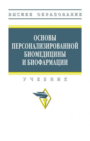 ОСНОВЫ ПЕРСОНАЛИЗИРОВАННОЙ БИОМЕДИЦИНЫ И БИОФАРМАЦИИ, ИЗД.1