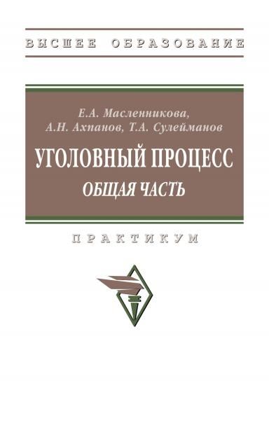 УГОЛОВНЫЙ ПРОЦЕСС ОБЩАЯ ЧАСТЬ, ИЗД.1