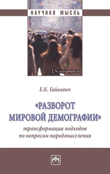 РАЗВОРОТ МИРОВОЙ ДЕМОГРАФИИ: ТРАНСФОРМАЦИЯ ПОДХОДОВ ПО ВОПРОСАМ НАРОДОНАСЕЛЕНИЯ, ИЗД.1