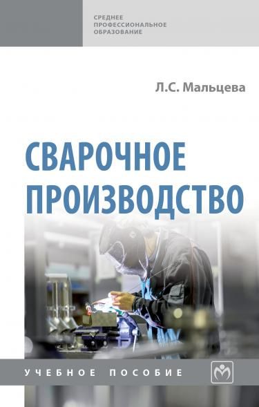 СВАРОЧНОЕ ПРОИЗВОДСТВО, ИЗД.1