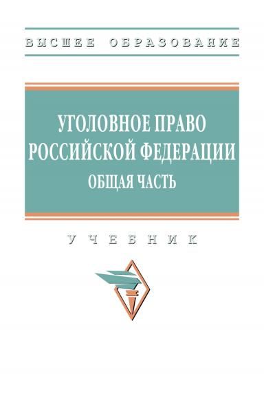 УГОЛОВНОЕ ПРАВО РОССИЙСКОЙ ФЕДЕРАЦИИ. ОБЩАЯ ЧАСТЬ, ИЗД.1
