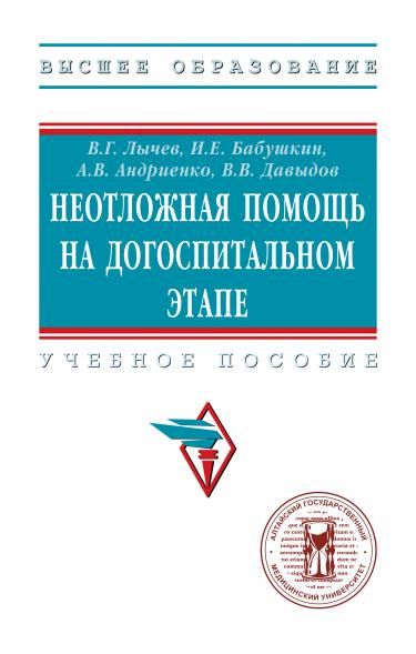 НЕОТЛОЖНАЯ ПОМОЩЬ НА ДОГОСПИТАЛЬНОМ ЭТАПЕ, ИЗД.1