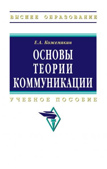 ОСНОВЫ ТЕОРИИ КОММУНИКАЦИИ, ИЗД.1