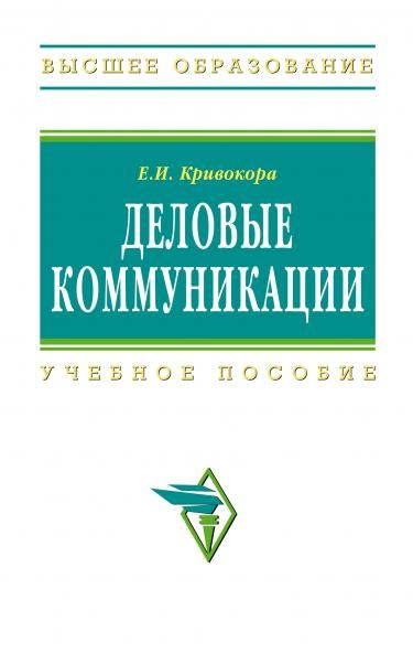 ДЕЛОВЫЕ КОММУНИКАЦИИ, ИЗД.1