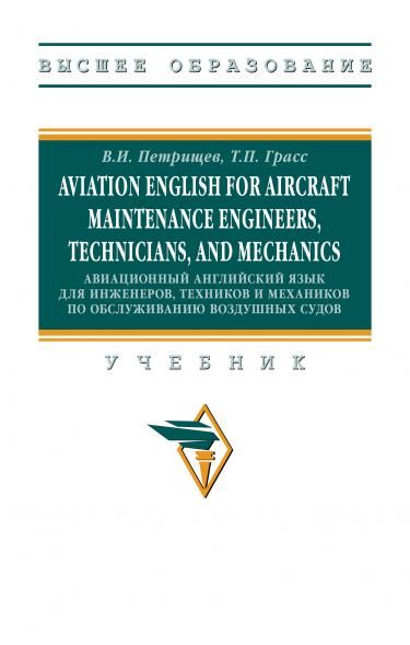 AVIATION ENGLISH FOR AIRCRAFT MAINTENANCE ENGINEERS, TECHNICIANS, AND MECHANICS АВИАЦИОННЫЙ АНГЛИЙСКИЙ ЯЗЫК ДЛЯ ИНЖЕНЕРОВ, ТЕХНИКОВ И МЕХАНИКОВ ПО ОБCЛУЖИВАНИЮ ВОЗДУШНЫХ СУДОВ, ИЗД.1