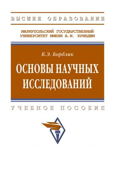ОСНОВЫ НАУЧНЫХ ИССЛЕДОВАНИЙ, ИЗД.1