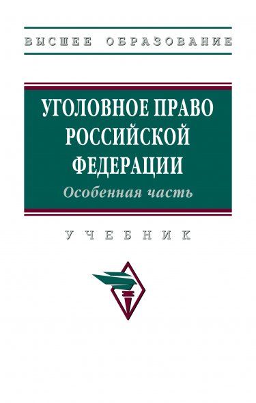 УГОЛОВНОЕ ПРАВО РОССИЙСКОЙ ФЕДЕРАЦИИ. ОСОБЕННАЯ ЧАСТЬ, ИЗД.3