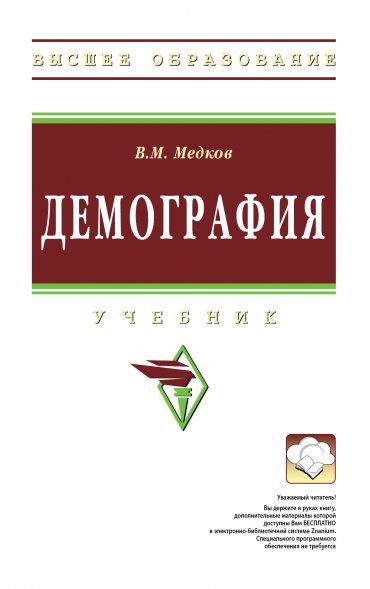 ДЕМОГРАФИЯ, ИЗД.2