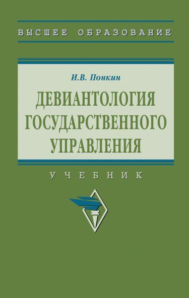 ДЕВИАНТОЛОГИЯ ГОСУДАРСТВЕННОГО УПРАВЛЕНИЯ, ИЗД.2