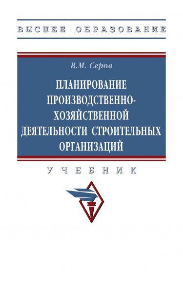 ПЛАНИРОВАНИЕ ПРОИЗВОДСТВЕННО-ХОЗЯЙСТВЕННОЙ ДЕЯТЕЛЬНОСТИ СТРОИТЕЛЬНЫХ ОРГАНИЗАЦИЙ, ИЗД.1