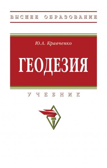 ГЕОДЕЗИЯ, ИЗД.1
