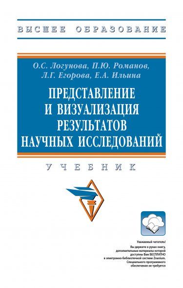 ПРЕДСТАВЛЕНИЕ И ВИЗУАЛИЗАЦИЯ РЕЗУЛЬТАТОВ НАУЧНЫХ ИССЛЕДОВАНИЙ, ИЗД.1