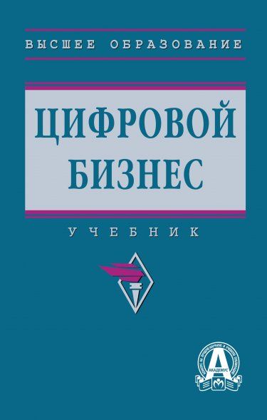 ЦИФРОВОЙ БИЗНЕС, ИЗД.1