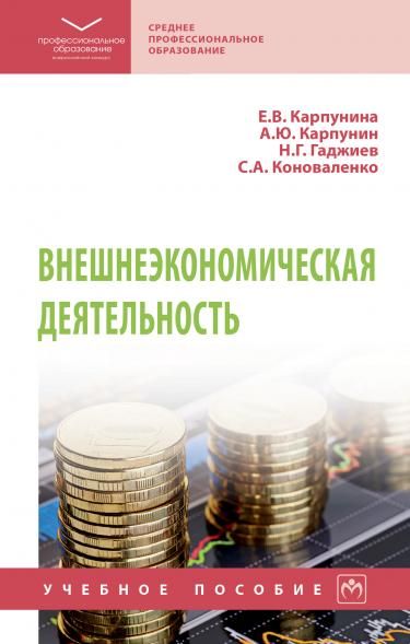 ВНЕШНЕЭКОНОМИЧЕСКАЯ ДЕЯТЕЛЬНОСТЬ, ИЗД.1
