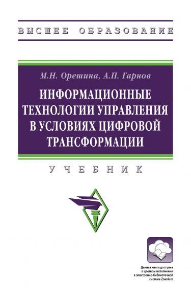 ИНФОРМАЦИОННЫЕ ТЕХНОЛОГИИ УПРАВЛЕНИЯ В УСЛОВИЯХ ЦИФРОВОЙ ТРАНСФОРМАЦИИ, ИЗД.1