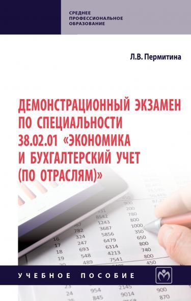 ДЕМОНСТРАЦИОННЫЙ ЭКЗАМЕН ПО СПЕЦИАЛЬНОСТИ 38.02.01 ЭКОНОМИКА И БУХГАЛТЕРСКИЙ УЧЕТ ПО ОТРАСЛЯМ, ИЗД.1