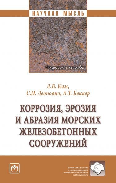 КОРРОЗИЯ, ЭРОЗИЯ И АБРАЗИЯ МОРСКИХ ЖЕЛЕЗОБЕТОННЫХ СООРУЖЕНИЙ, ИЗД.1