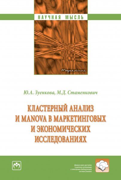 КЛАСТЕРНЫЙ АНАЛИЗ И MANOVA В МАРКЕТИНГОВЫХ И ЭКОНОМИЧЕСКИХ ИССЛЕДОВАНИЯХ, ИЗД.1