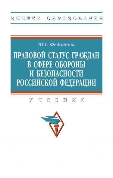 ПРАВОВОЙ СТАТУС ГРАЖДАН В СФЕРЕ ОБОРОНЫ И БЕЗОПАСНОСТИ РОССИЙСКОЙ ФЕДЕРАЦИИ, ИЗД.1