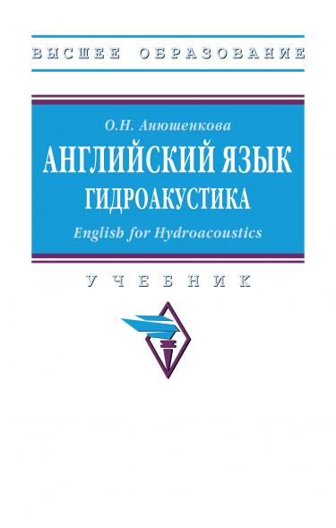 АНГЛИЙСКИЙ ЯЗЫК. ГИДРОАКУСТИКА ENGLISH FOR HYDROACOUSTICS, ИЗД.1