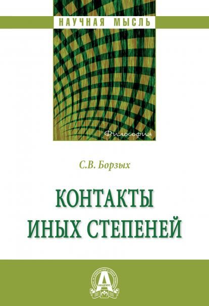 КОНТАКТЫ ИНЫХ СТЕПЕНЕЙ, ИЗД.1