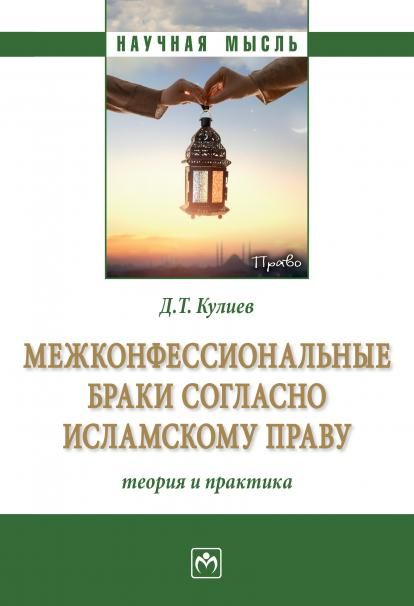МЕЖКОНФЕССИОНАЛЬНЫЕ БРАКИ СОГЛАСНО ИСЛАМСКОМУ ПРАВУ: ТЕОРИЯ И ПРАКТИКА, ИЗД.1