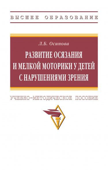 РАЗВИТИЕ ОСЯЗАНИЯ И МЕЛКОЙ МОТОРИКИ У ДЕТЕЙ С НАРУШЕНИЯМИ ЗРЕНИЯ, ИЗД.1