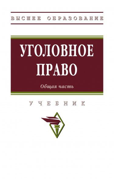 УГОЛОВНОЕ ПРАВО. ОБЩАЯ ЧАСТЬ, ИЗД.1